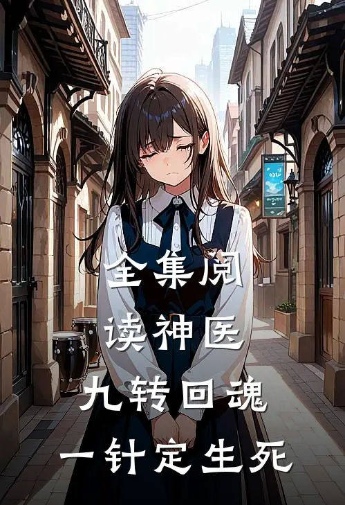 全集阅读神医：九转回魂，一针定生死