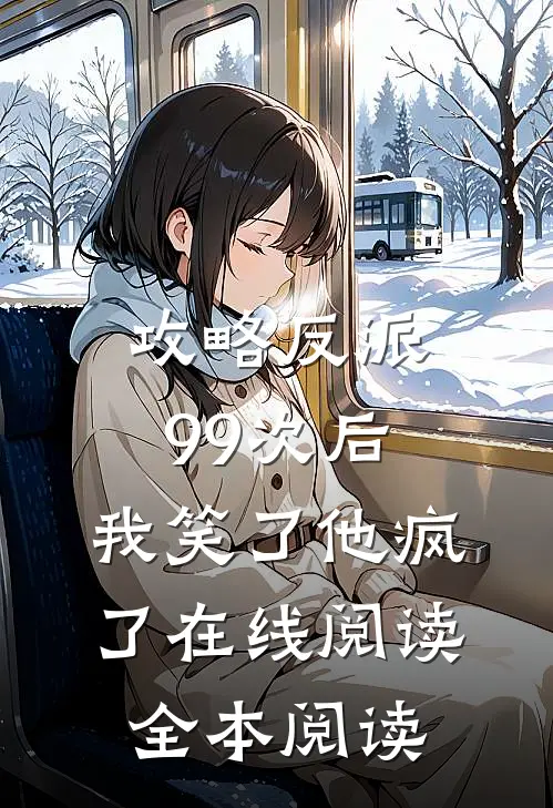 攻略反派99次后，我笑了他疯了在线阅读全本阅读