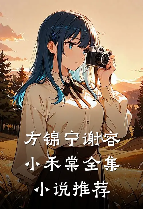 方锦宁谢容小禾棠全集小说推荐
