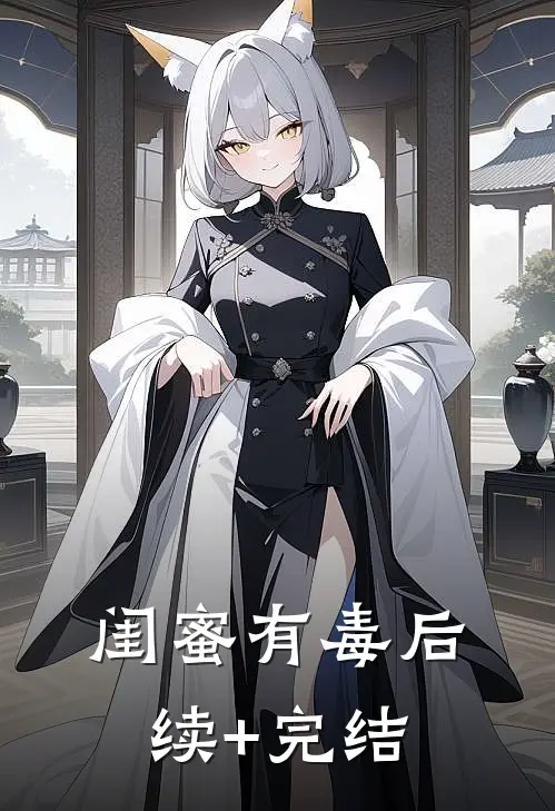 闺蜜有毒后续+完结