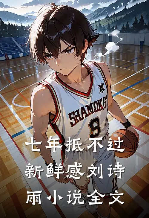 七年抵不过新鲜感刘诗雨小说全文
