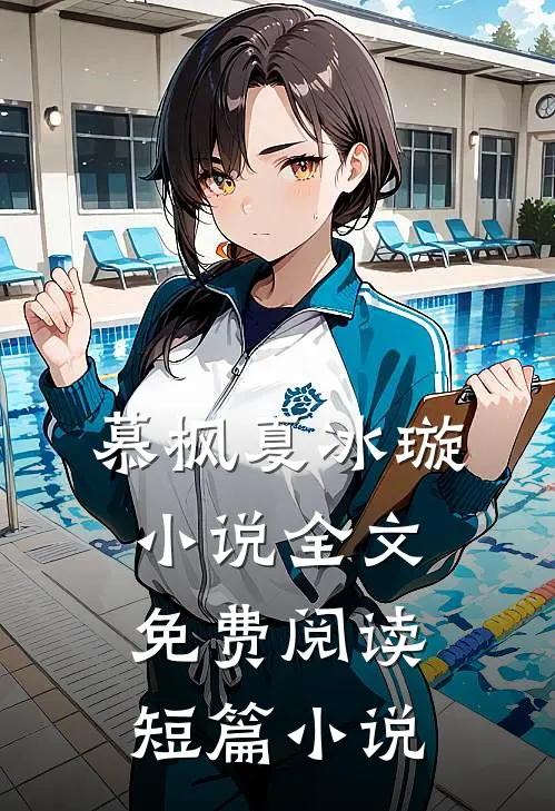 慕枫夏冰璇小说全文免费阅读短篇小说