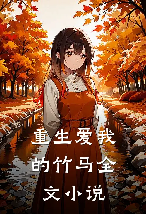 重生爱我的竹马全文小说
