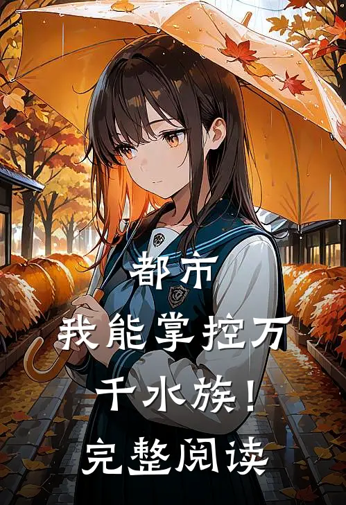 都市：我能掌控万千水族！完整阅读