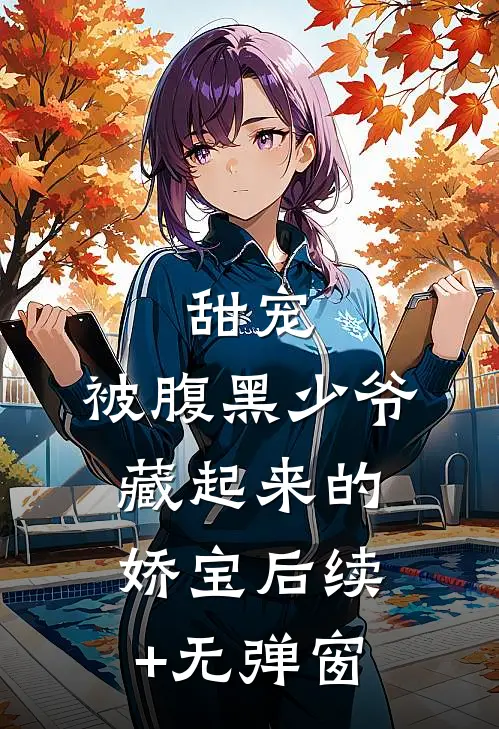 甜宠：被腹黑少爷藏起来的娇宝后续+无弹窗