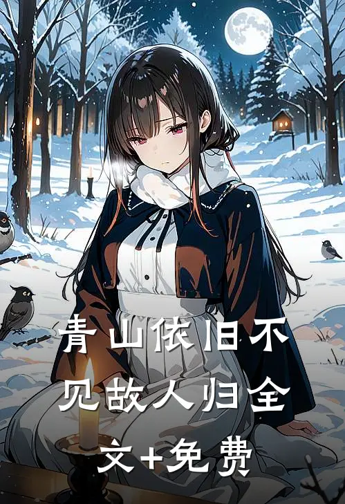 青山依旧不见故人归全文+免费