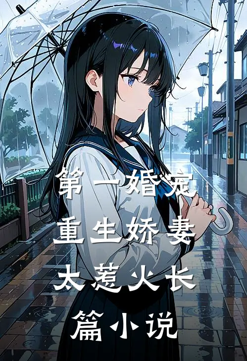 第一婚宠：重生娇妻太惹火长篇小说