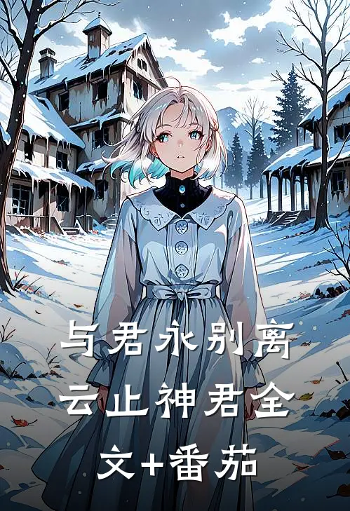 与君永别离云止神君全文+番茄