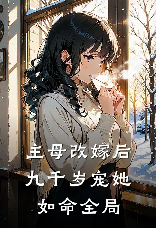 主母改嫁后，九千岁宠她如命全局