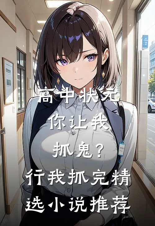 高中状元,你让我抓鬼?行,我抓完精选小说推荐