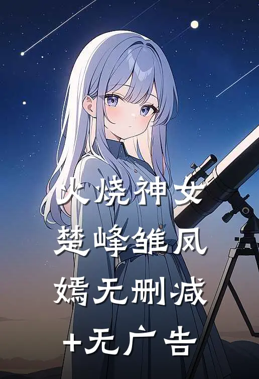 火烧神女楚峰雏凤嫣无删减+无广告