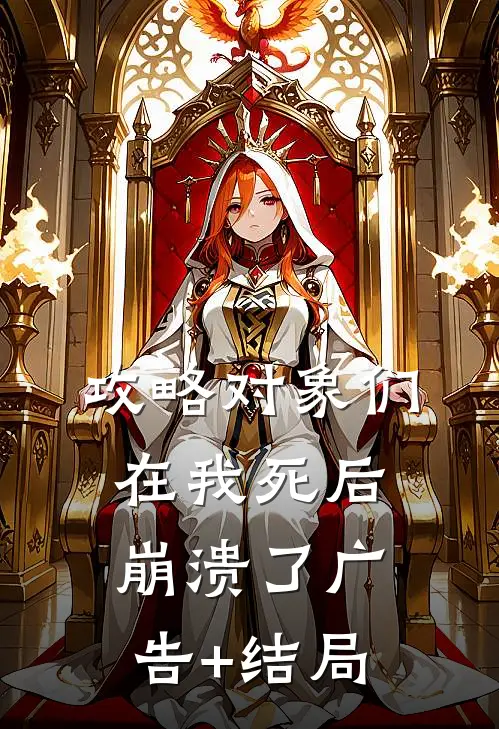 攻略对象们在我死后崩溃了广告+结局