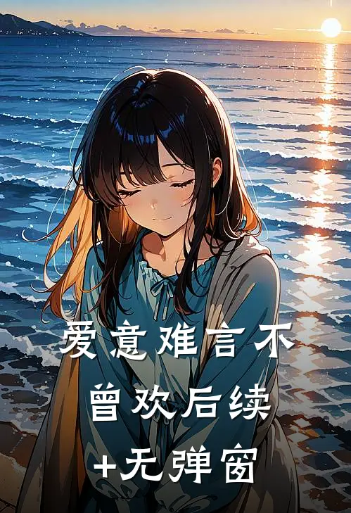 爱意难言不曾欢后续+无弹窗