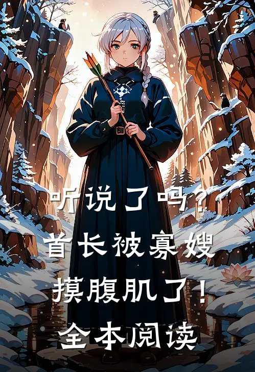 听说了吗？首长被寡嫂摸腹肌了！全本阅读