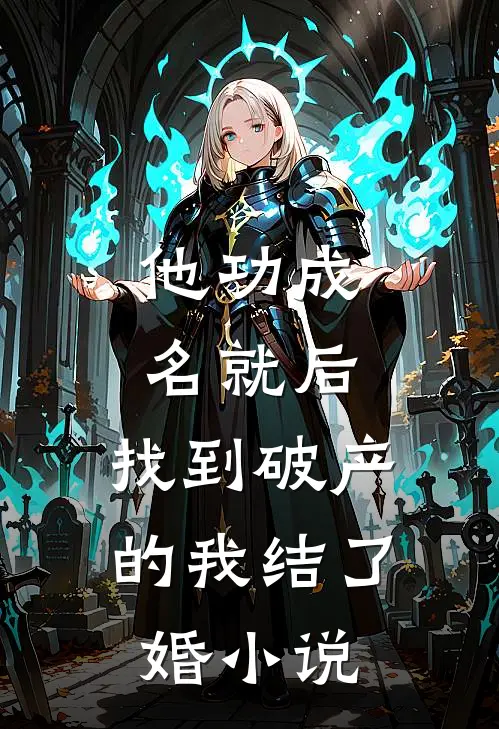 他功成名就后，找到破产的我结了婚小说