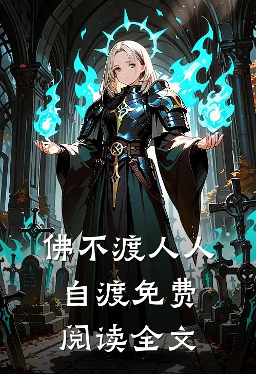 佛不渡人人自渡免费阅读全文