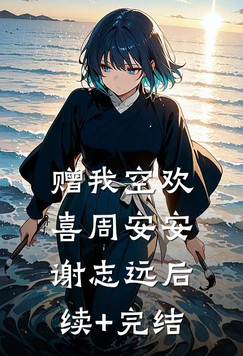 赠我空欢喜周安安谢志远后续+完结
