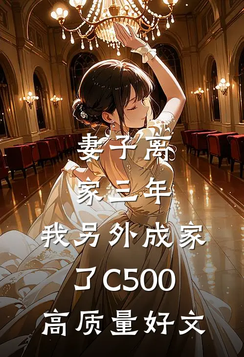 妻子离家三年，我另外成家了C500高质量好文