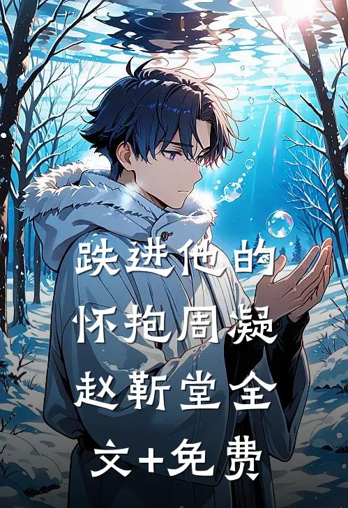 跌进他的怀抱周凝赵靳堂全文+免费