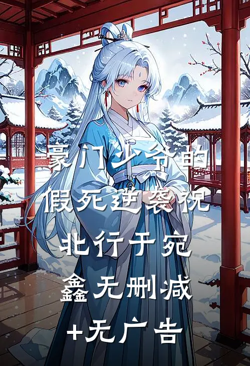 豪门少爷的假死逆袭祝北行于宛鑫无删减+无广告