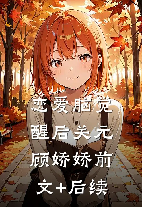 恋爱脑觉醒后关元顾娇娇前文+后续