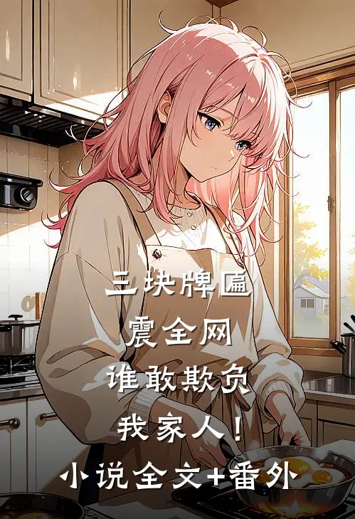 三块牌匾震全网，谁敢欺负我家人！小说全文+番外