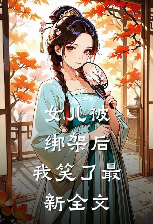 女儿被绑架后，我笑了最新全文