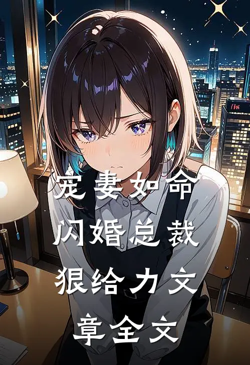 宠妻如命：闪婚总裁狠给力文章全文
