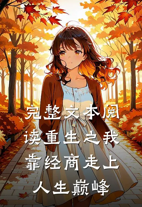 完整文本阅读重生之我靠经商走上人生巅峰