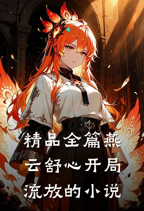 精品全篇燕云舒心开局流放的小说