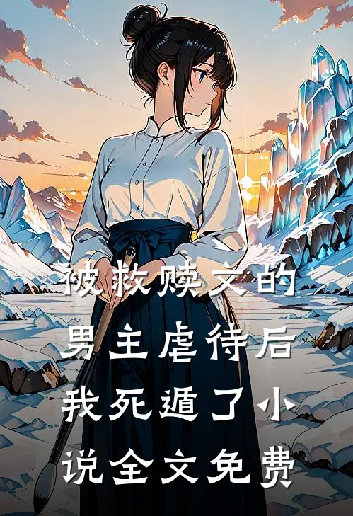 被救赎文的男主虐待后我死遁了小说全文免费