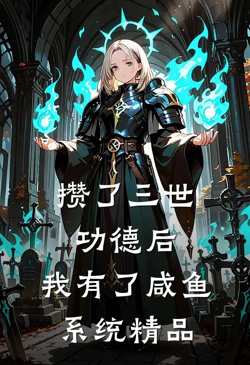 攒了三世功德后，我有了咸鱼系统精品