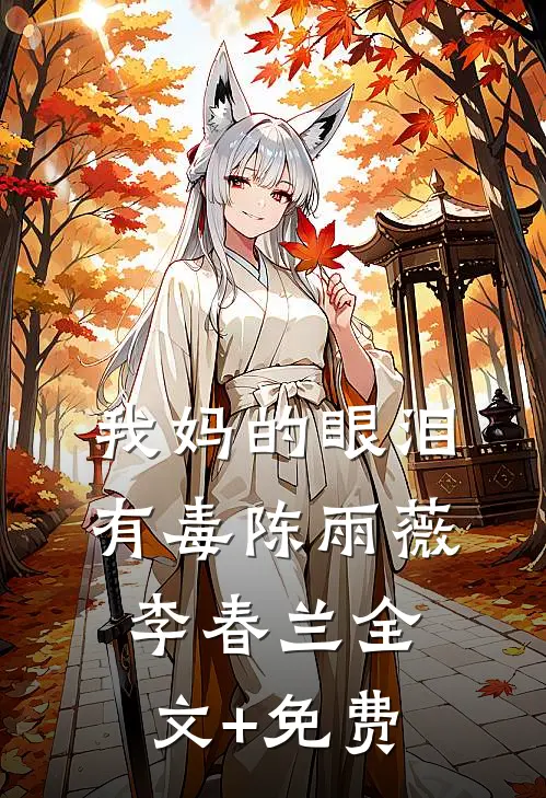 我妈的眼泪有毒陈雨薇李春兰全文+免费