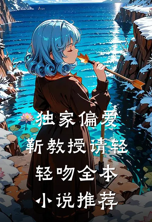 独家偏爱：靳教授请轻轻吻全本小说推荐