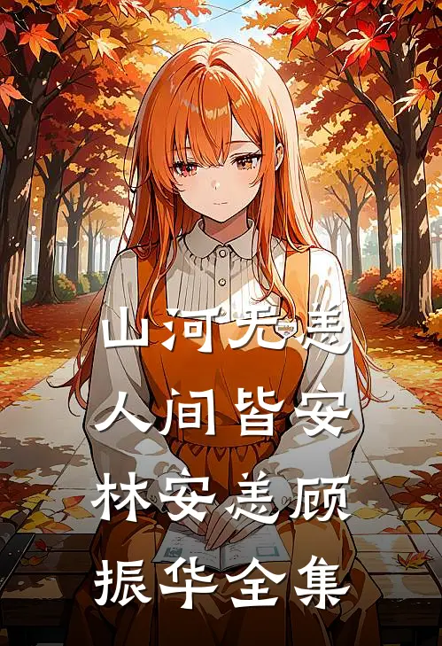 山河无恙，人间皆安林安恙顾振华全集