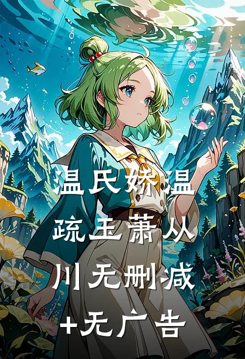 温氏娇温疏玉萧从川无删减+无广告