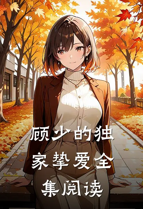 顾少的独家挚爱全集阅读