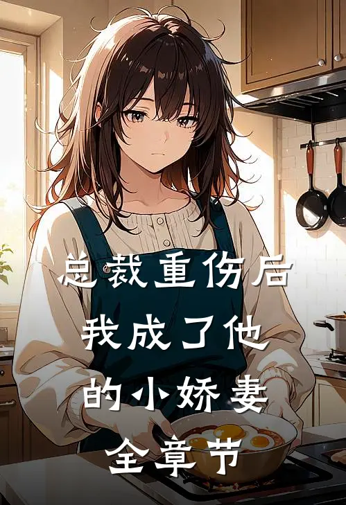 总裁重伤后，我成了他的小娇妻全章节