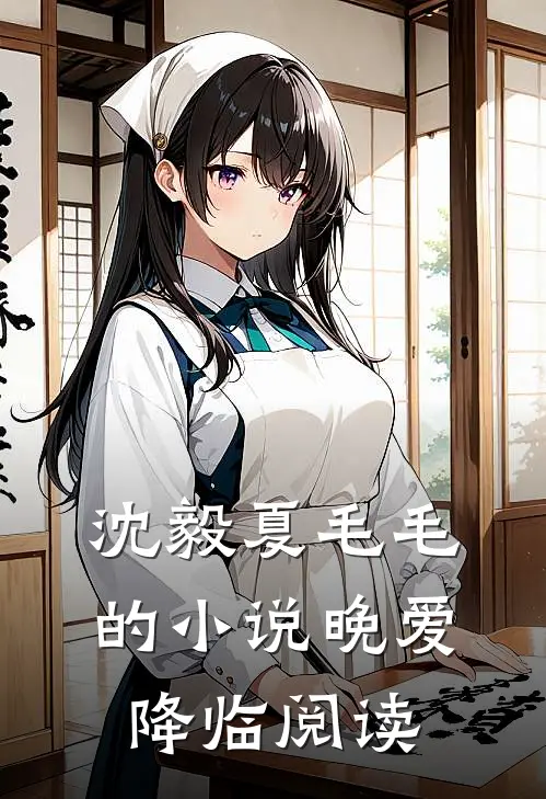 沈毅夏毛毛的小说晚爱降临阅读