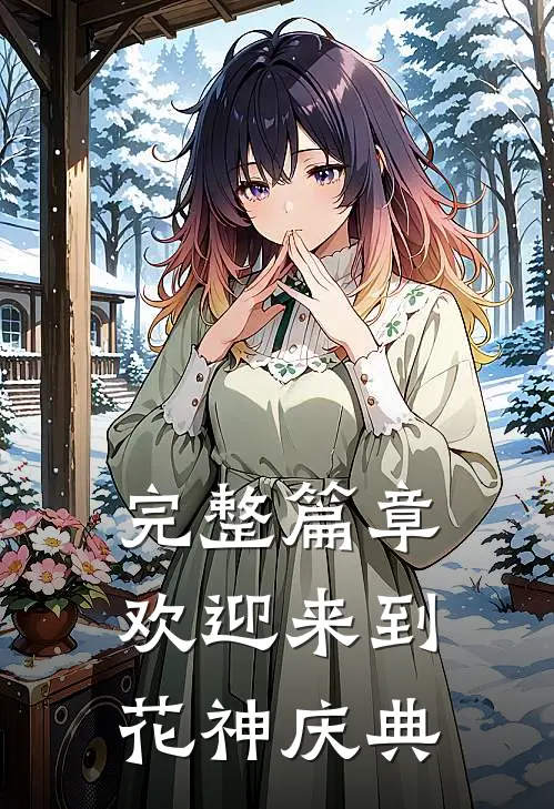 完整篇章欢迎来到花神庆典的英文