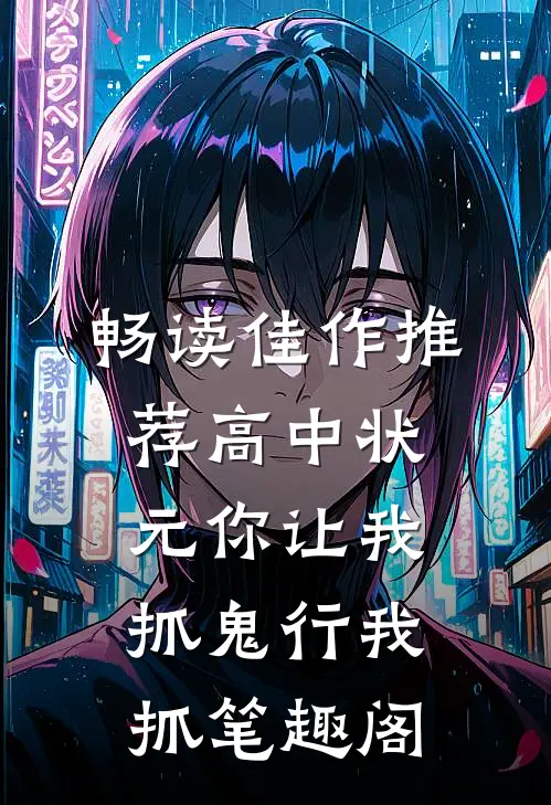 畅读佳作推荐高中状元你让我抓鬼行我抓笔趣阁