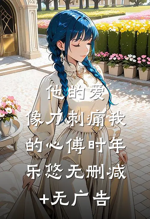 他的爱，像刀刺痛我的心傅时年乐悠无删减+无广告
