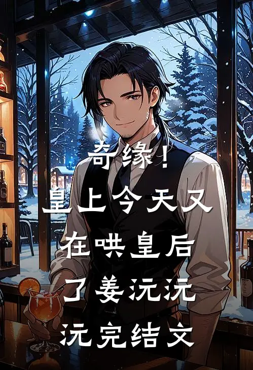 奇缘！皇上今天又在哄皇后了姜沅沅沅完结文