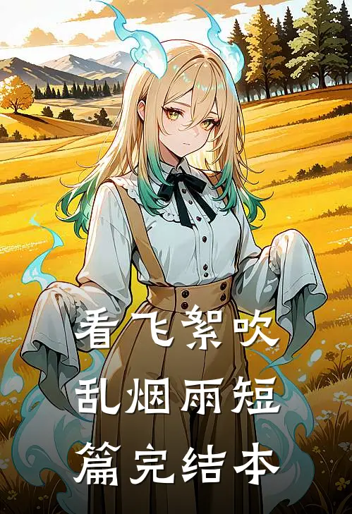 看飞絮吹乱烟雨短篇完结本