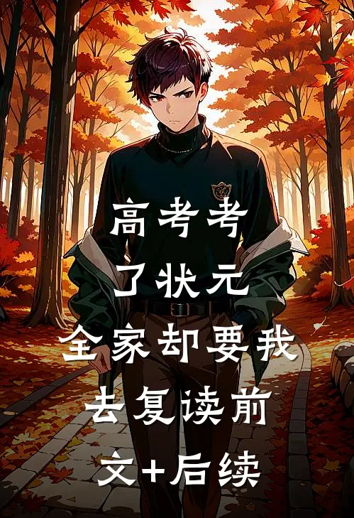高考考了状元，全家却要我去复读前文+后续