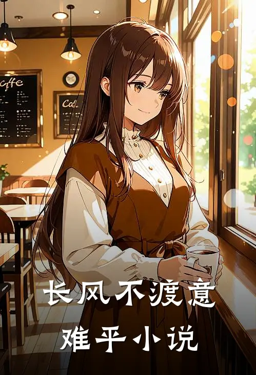 长风不渡意难平谢江寒温瑶