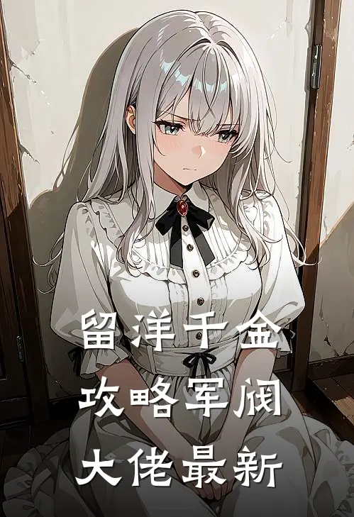 留洋千金攻略军阀大佬最新