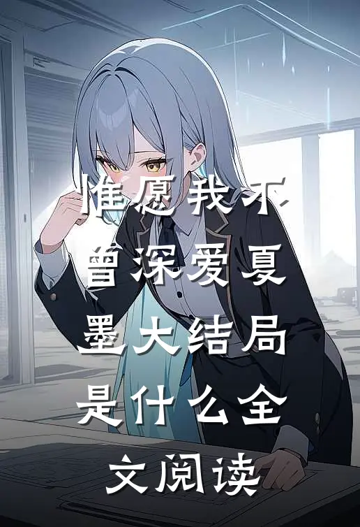 惟愿我不曾深爱夏墨大结局是什么全文阅读