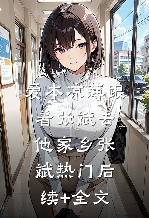 爱本凉薄-跟着张斌去他家乡张斌热门后续+全文