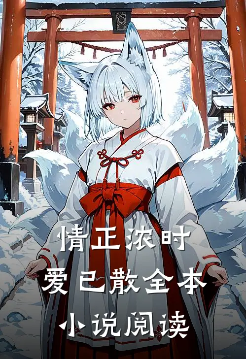 情正浓时，爱已散全本小说阅读